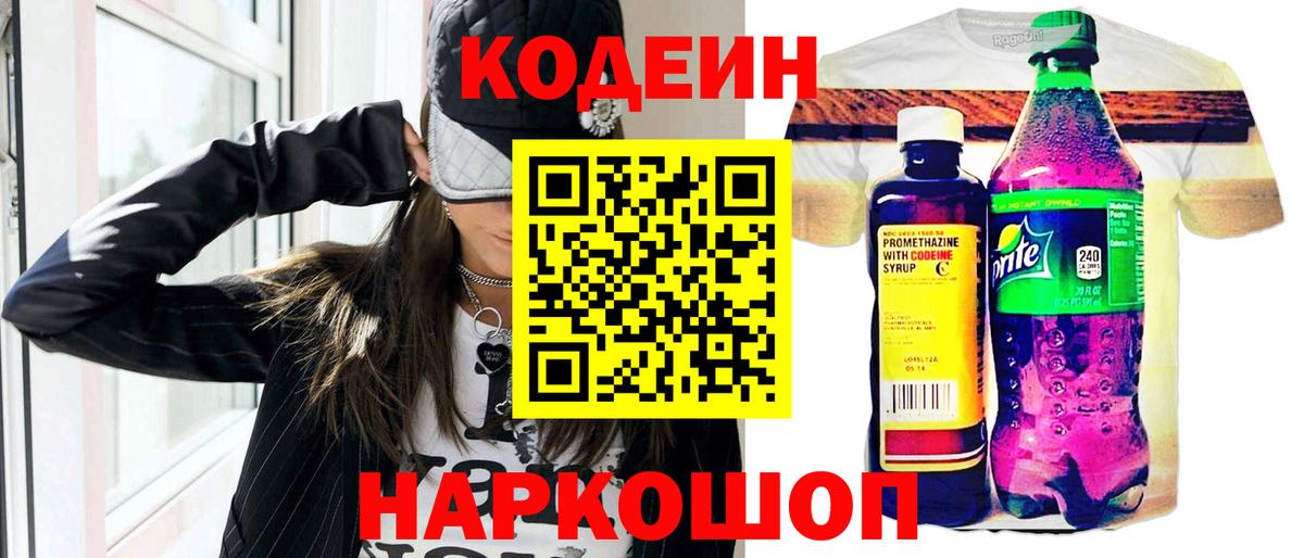 Кодеин Purple Drank Биробиджан