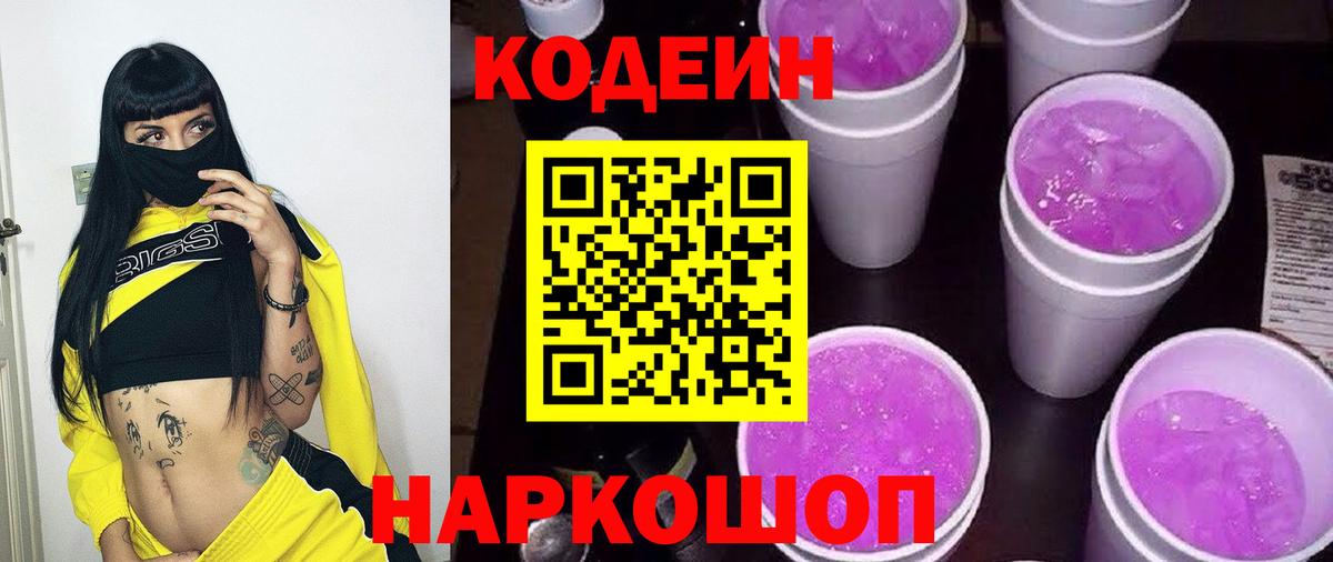 Кодеиновый сироп Lean напиток Lean (лин)  Вход с VPN  Кодеиновый сироп Lean Purple Drank  Биробиджан 
